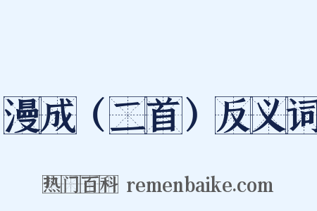 漫成（二首）反义词是什么意思的图片